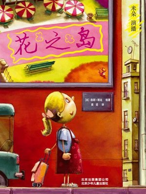 cover image of 花之岛